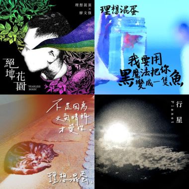 理想渾蛋