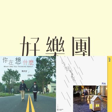 輕音樂