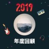 2019 年度歌單