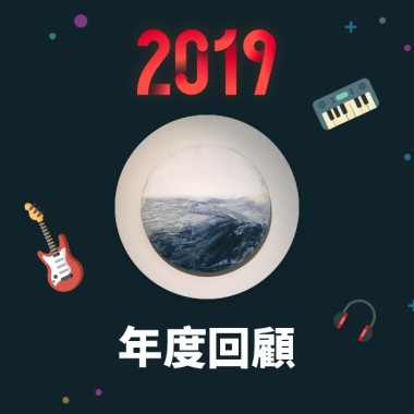 2019 年度歌單