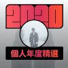 2020 專屬年度回顧 | StreetVoice 街聲
