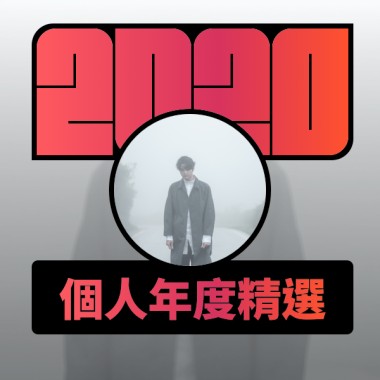 2020 專屬年度回顧 | StreetVoice 街聲