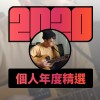 2020 專屬年度回顧 | StreetVoice 街聲