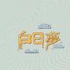 我愛白日夢我白日夢激推粉