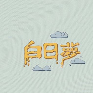 我愛白日夢我白日夢激推粉