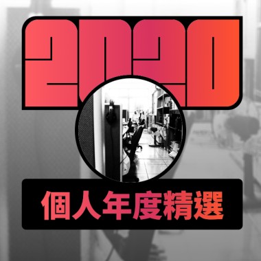 2020 專屬年度回顧 | StreetVoice 街聲