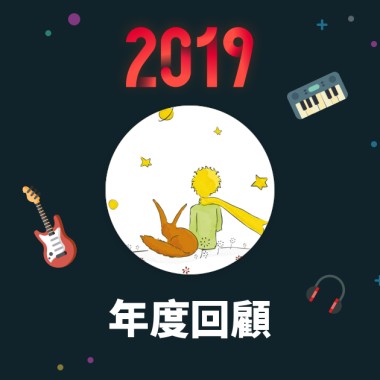 2019 年度歌單