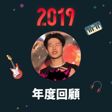 2019 年度歌單