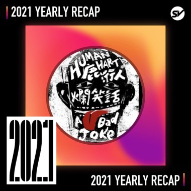 2021 個人年度精選之最