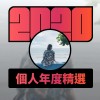 2020 專屬年度回顧 | StreetVoice 街聲