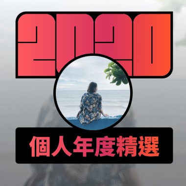 2020 專屬年度回顧 | StreetVoice 街聲
