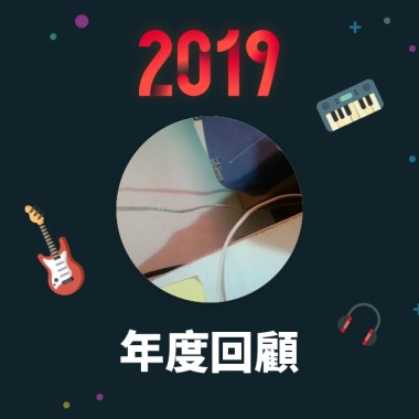 2019 年度歌單