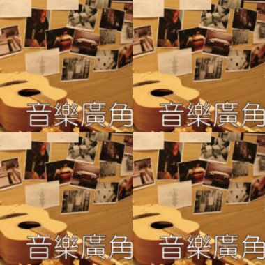 李吉他音樂小講堂 - 音樂廣角鏡