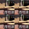李吉他音樂小講堂 - 吉他達人
