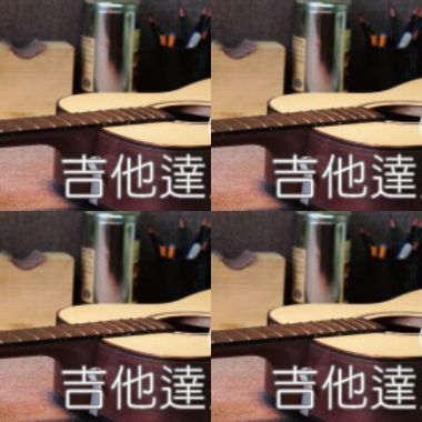 李吉他音樂小講堂 - 吉他達人
