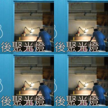 李吉他音樂小講堂 - 幕後聚光燈
