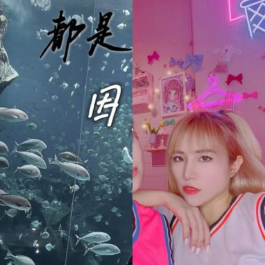 都是因為愛