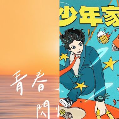 青春閃爍