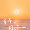 青春閃爍