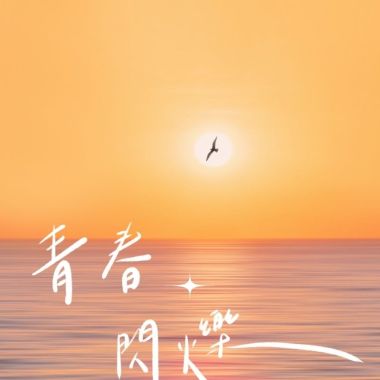 青春閃爍