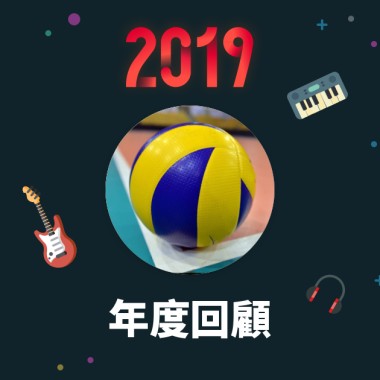 2019 年度歌單