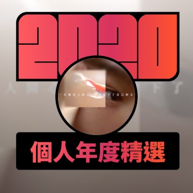 2020 專屬年度回顧 | StreetVoice 街聲