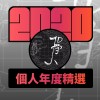 2020 專屬年度回顧 | StreetVoice 街聲