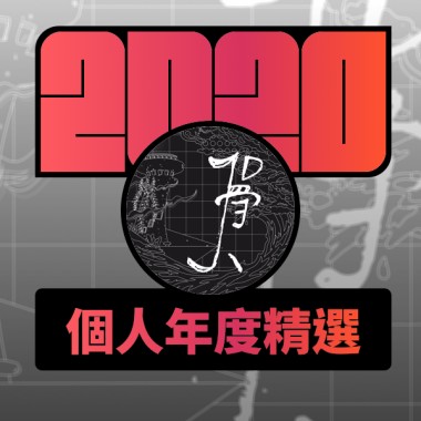 2020 專屬年度回顧 | StreetVoice 街聲
