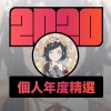 2020 專屬年度回顧 | StreetVoice 街聲