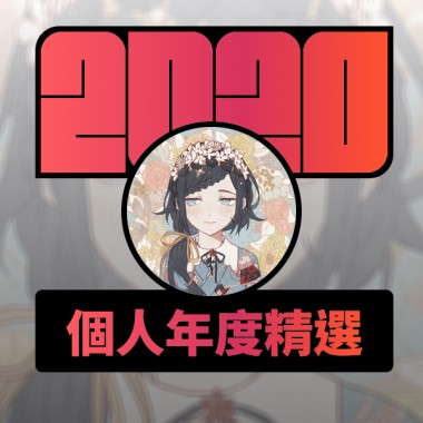 2020 專屬年度回顧 | StreetVoice 街聲