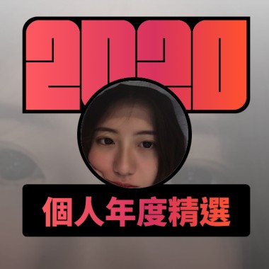 2020 專屬年度回顧 | StreetVoice 街聲