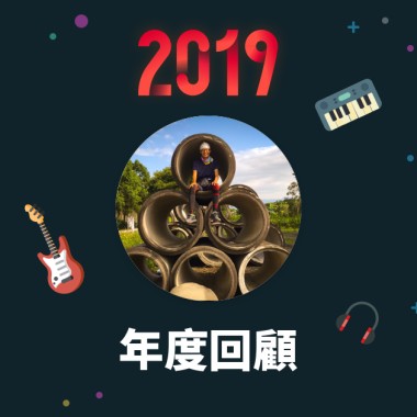 2019 年度歌單