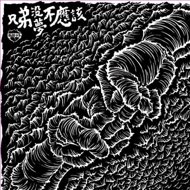 拍謝少年