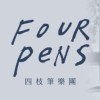 四枝筆