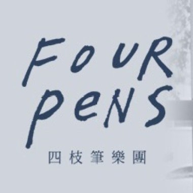 四枝筆