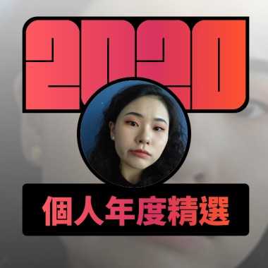 2020 專屬年度回顧 | StreetVoice 街聲