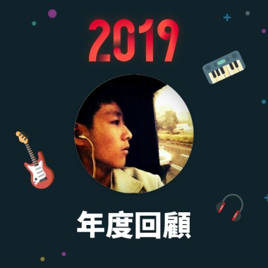 2019 年度歌單