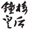 我的歌單  