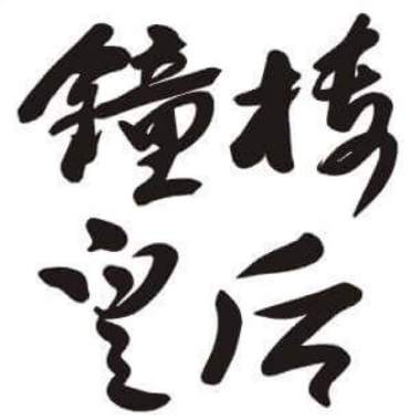 我的歌單  