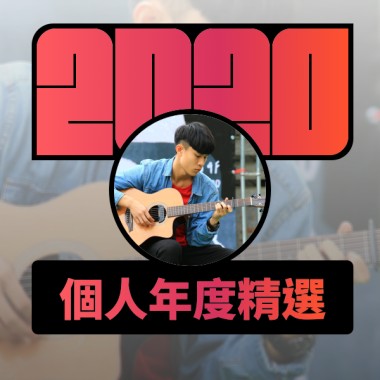 2020 專屬年度回顧 | StreetVoice 街聲