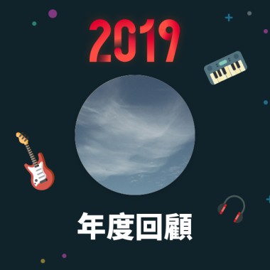 2019 年度歌單