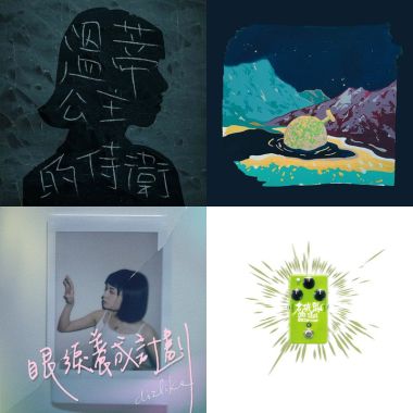 2020 專屬年度回顧 | StreetVoice 街聲
