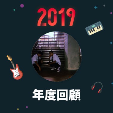 2019 年度歌單
