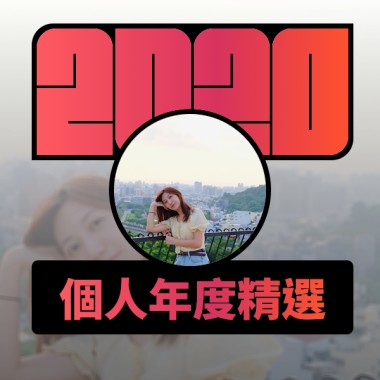 2020 專屬年度回顧 | StreetVoice 街聲