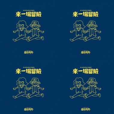 絕命青年
