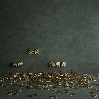 哈