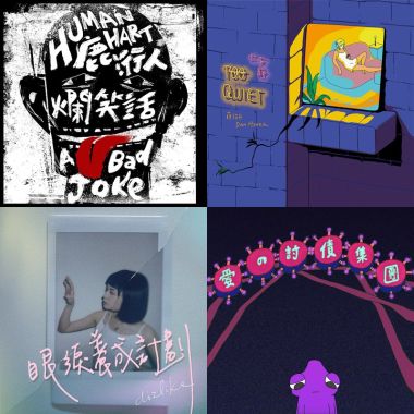 2020票選歌單