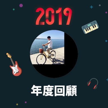 2019 年度歌單