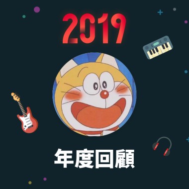 2019 年度歌單