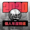 2020 專屬年度回顧 | StreetVoice 街聲